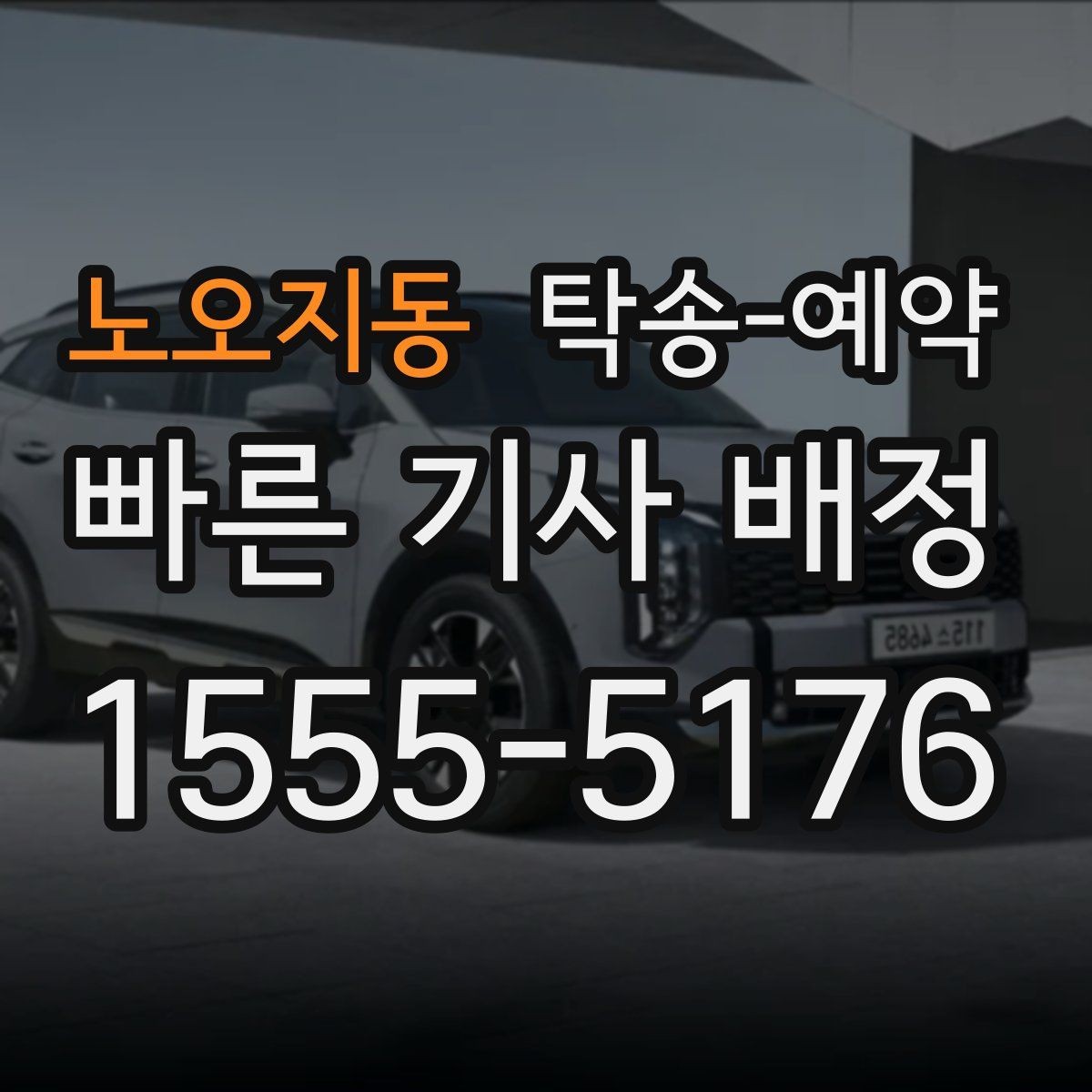 노오지동 탁송-예약 시 비용 문의 전 알아둘 사항