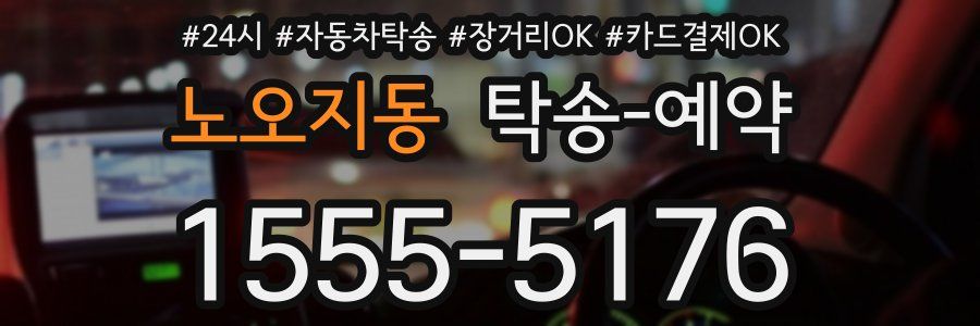 노오지동 탁송 예약