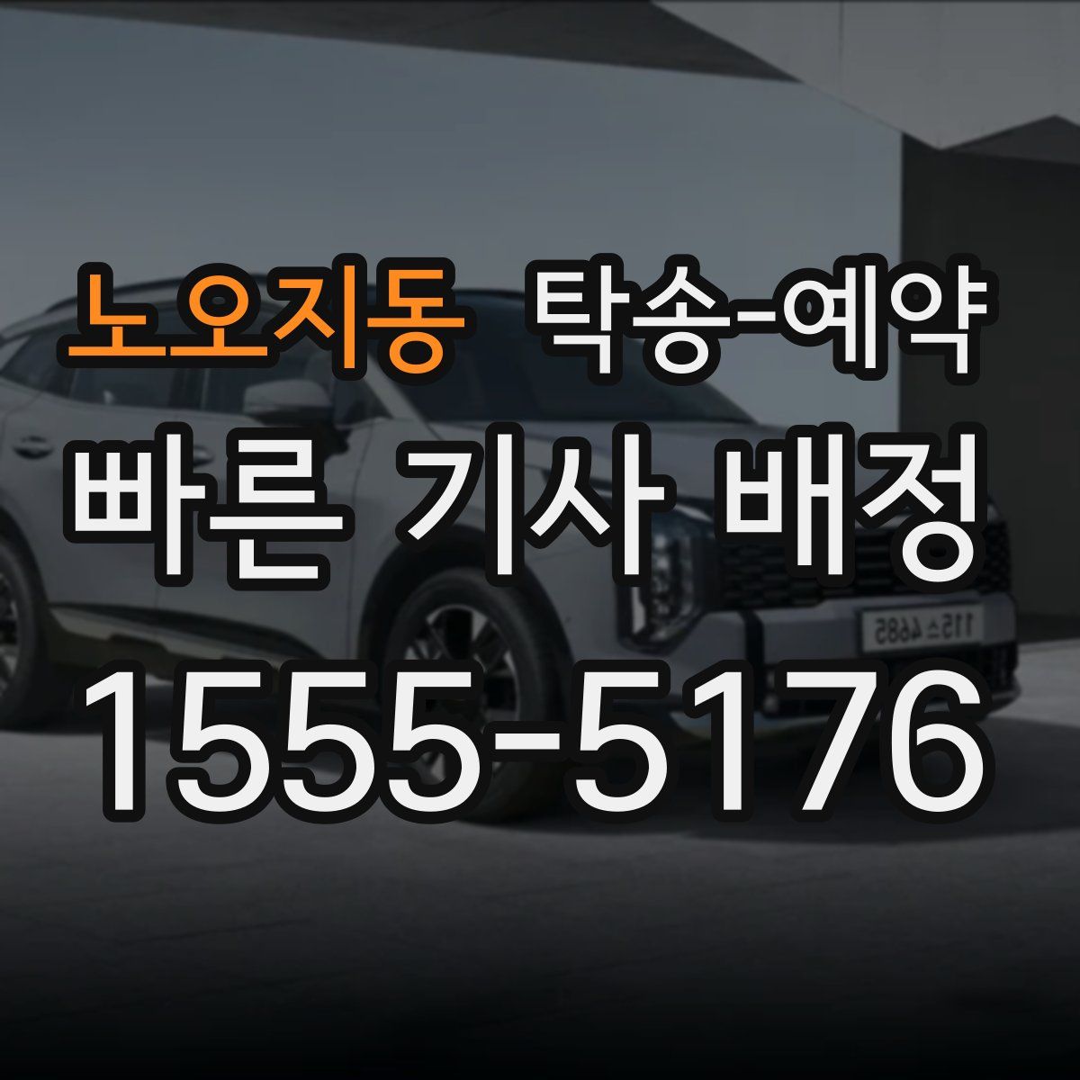 노오지동 탁송 예약