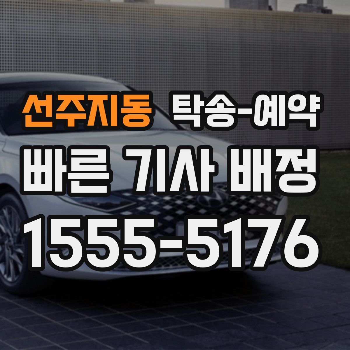선주지동 탁송 예약