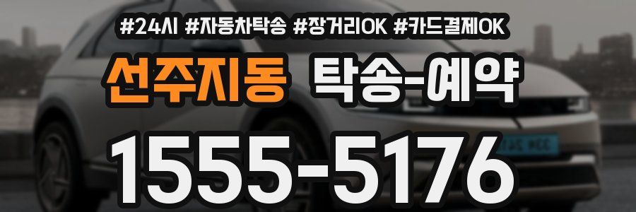 선주지동 탁송 예약