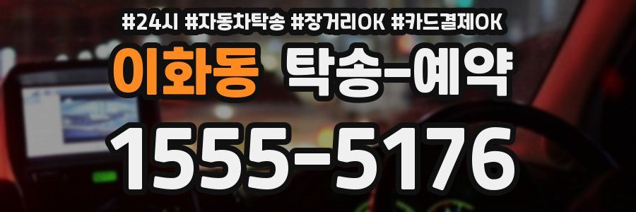 이화동 탁송 예약
