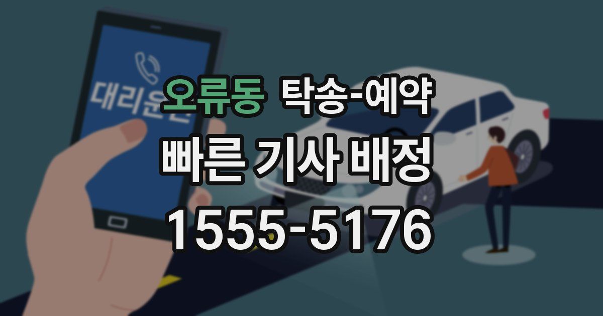 오류동 탁송 예약