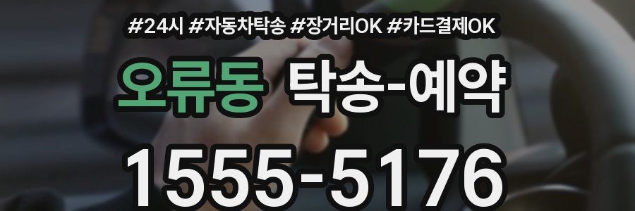 오류동 탁송 예약
