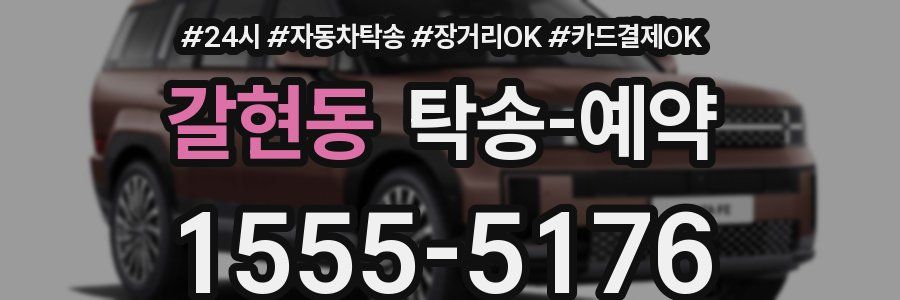 갈현동 탁송 예약