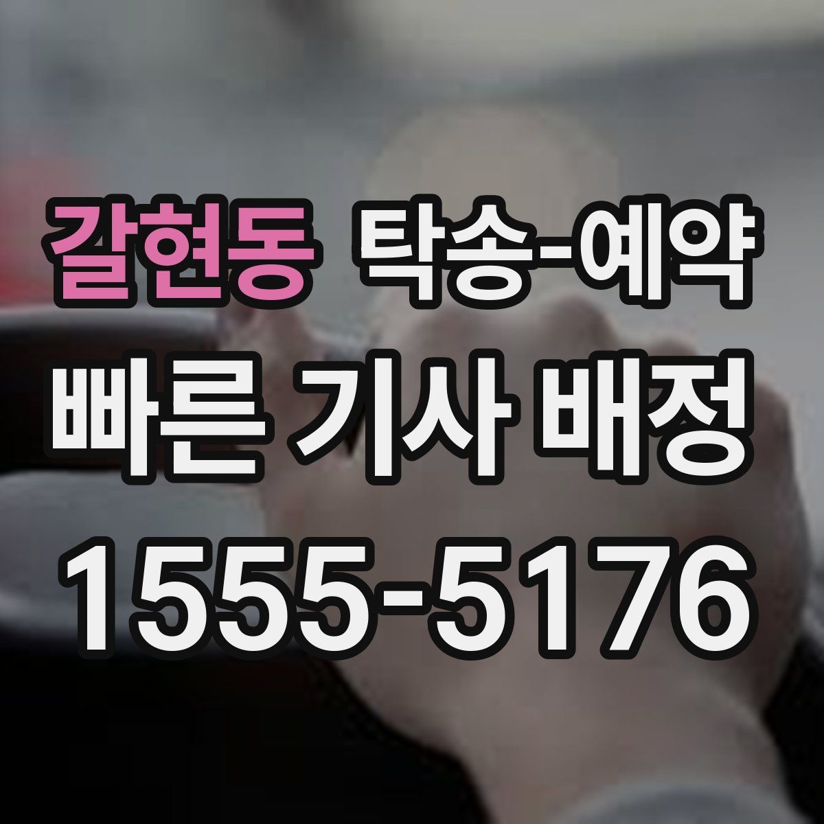 갈현동 탁송 예약