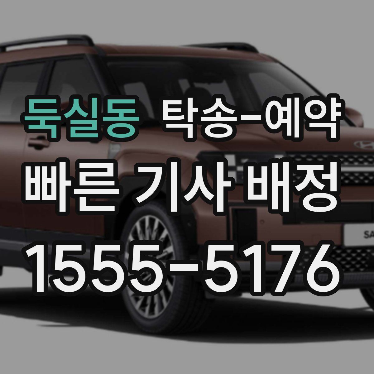 둑실동 탁송 예약
