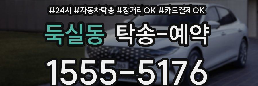 둑실동 탁송 예약