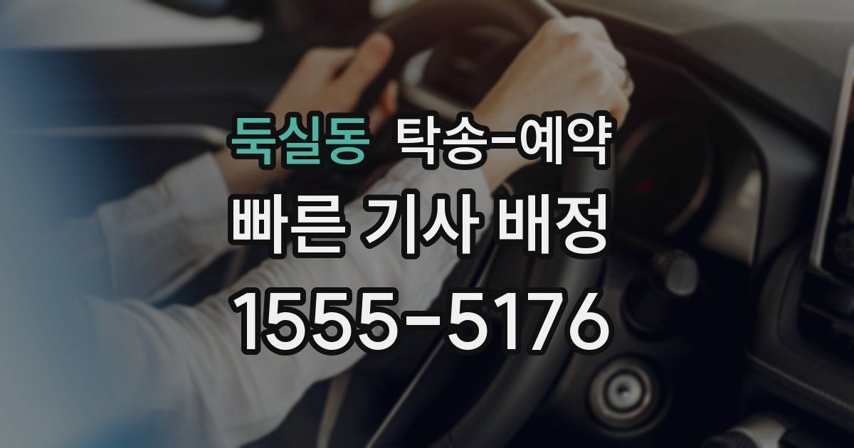 둑실동 탁송 예약
