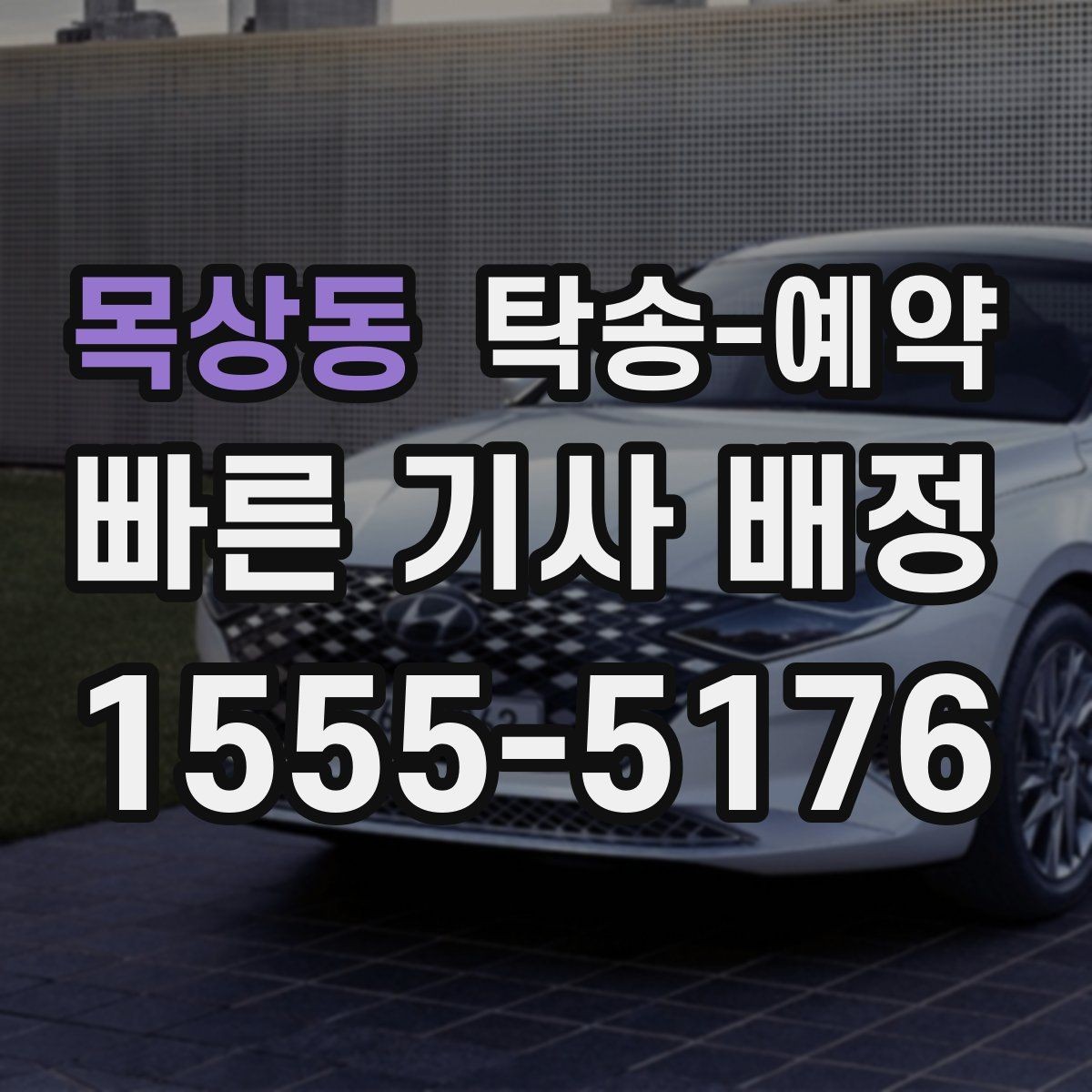 목상동 탁송-예약 시 알아두면 좋은 준비 사항