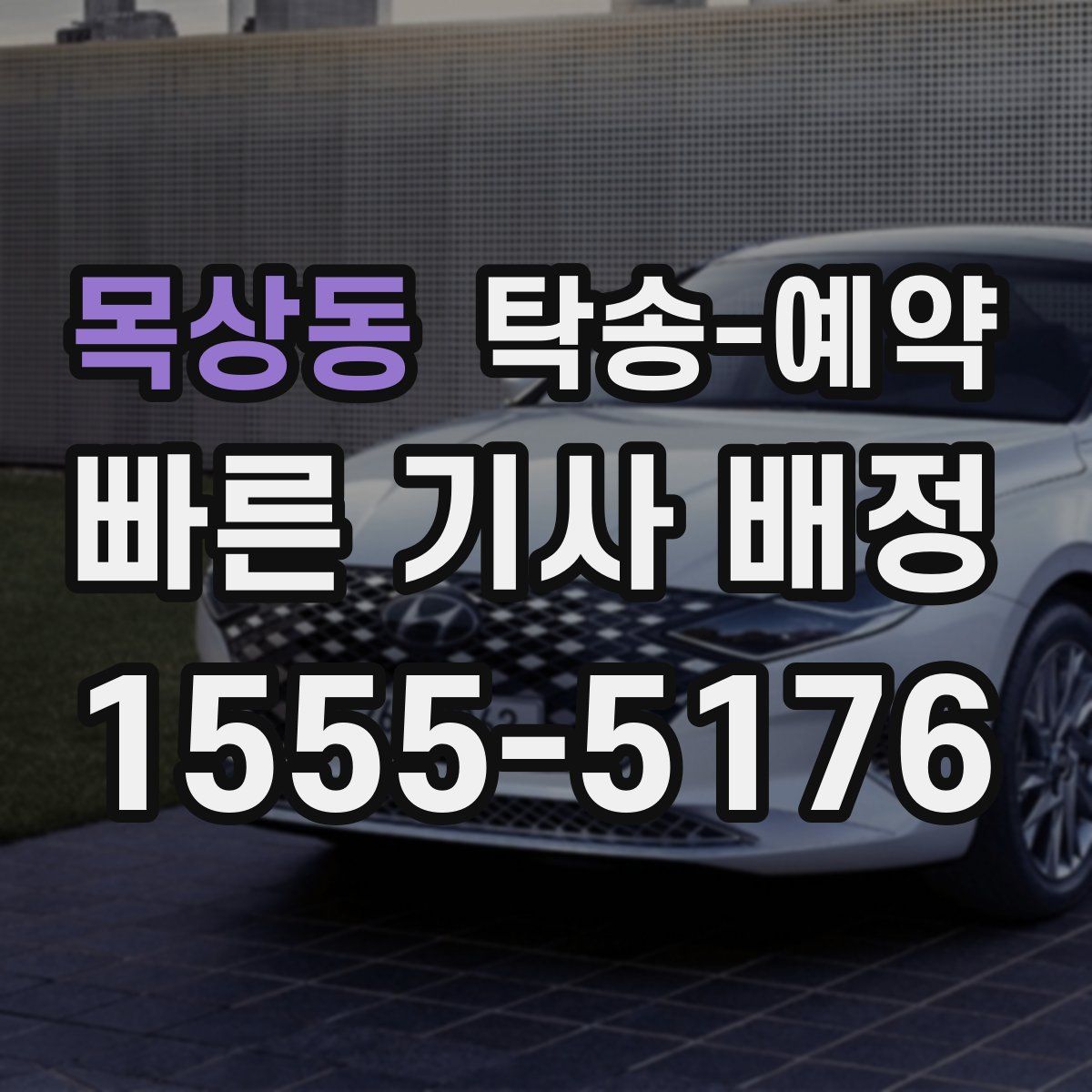 목상동 탁송 예약