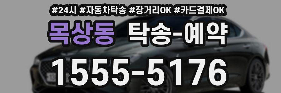 목상동 탁송 예약