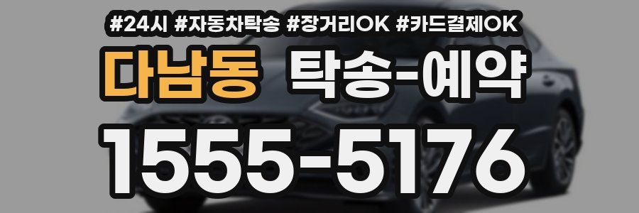 다남동 탁송 예약