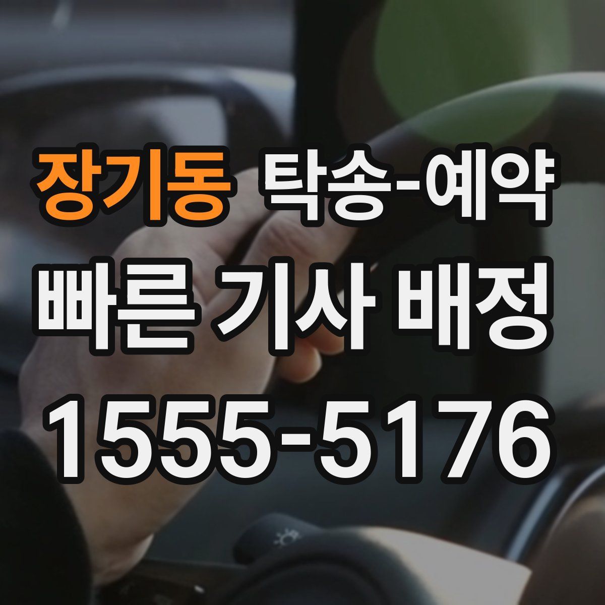 장기동 탁송 예약