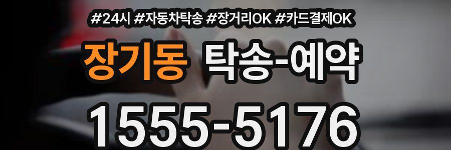장기동 탁송 예약