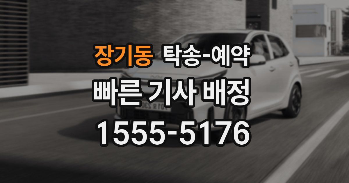 장기동 탁송 예약