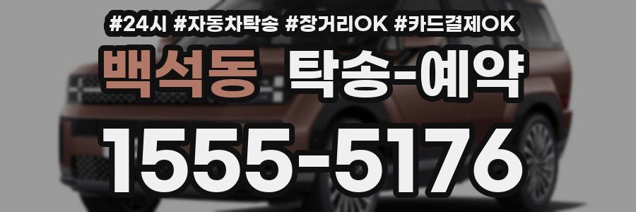 백석동 탁송 예약