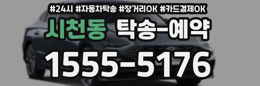 시천동 탁송 예약