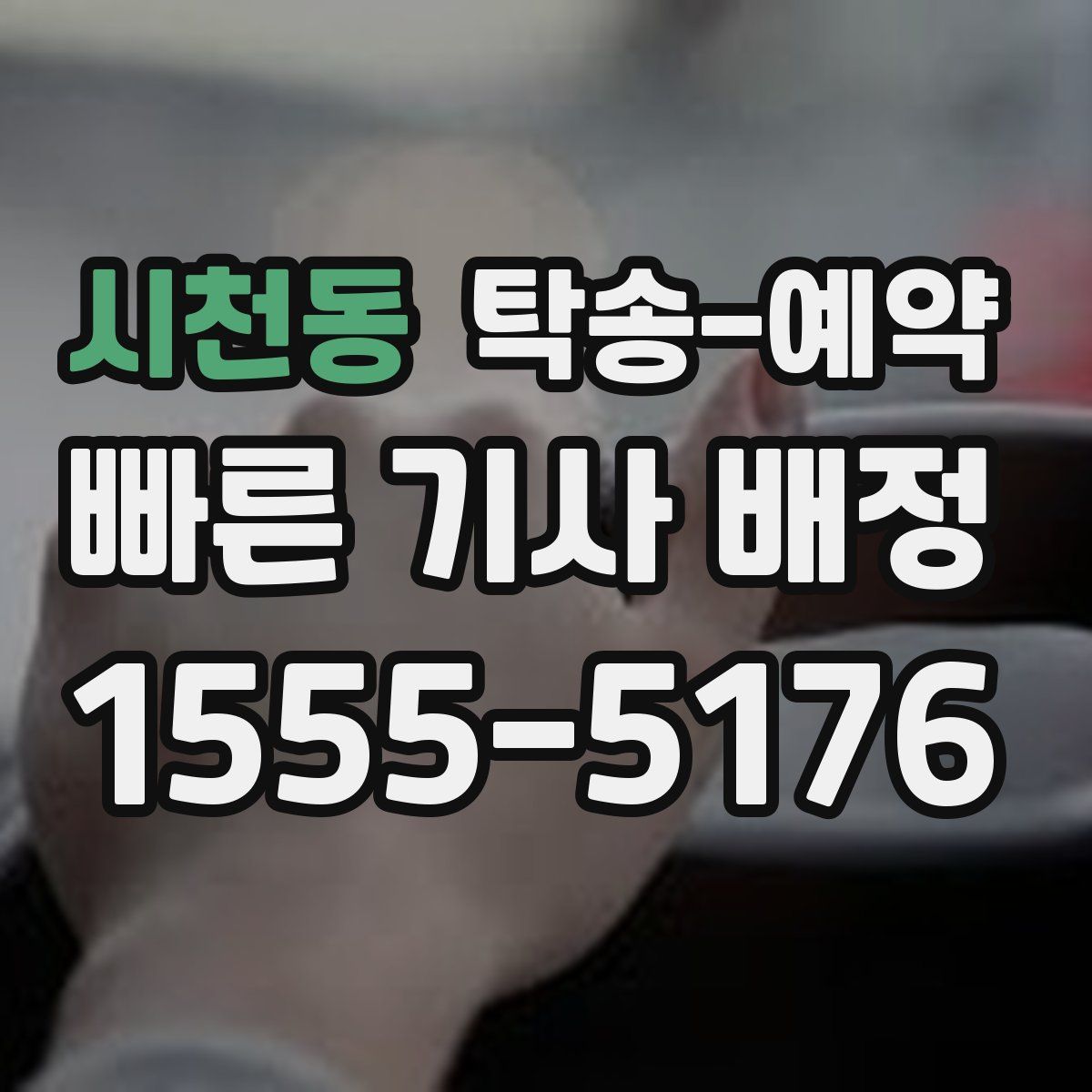 시천동 탁송 예약