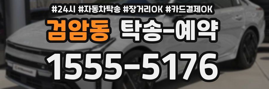 검암동 탁송 예약