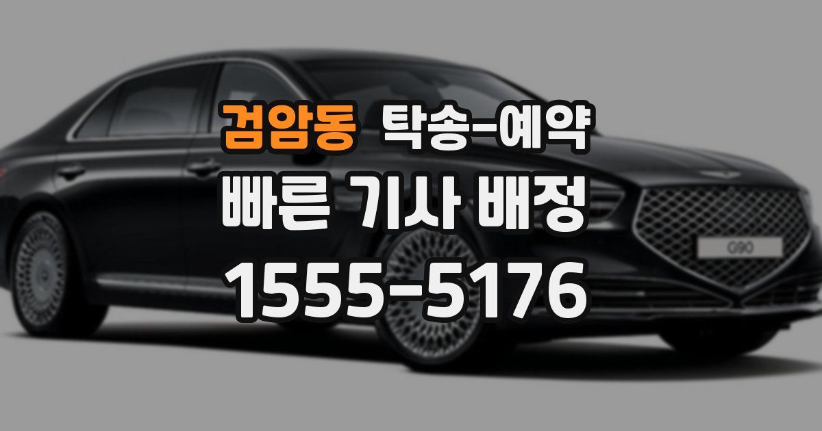 검암동 탁송 예약