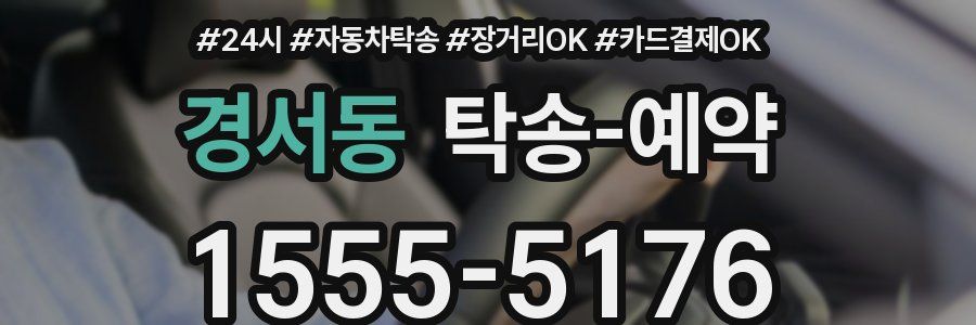 경서동 탁송 예약