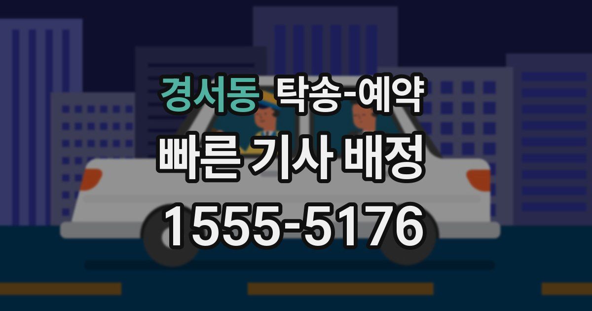 경서동 탁송 예약