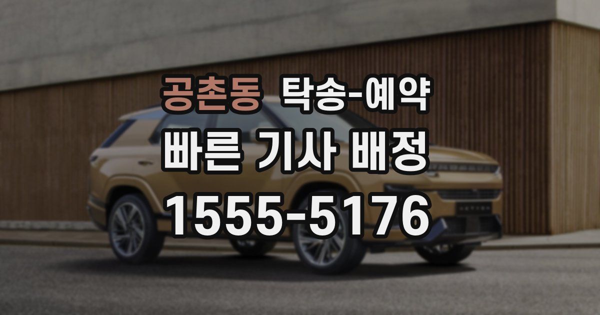 공촌동 탁송 예약
