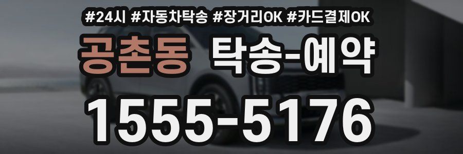 공촌동 탁송 예약