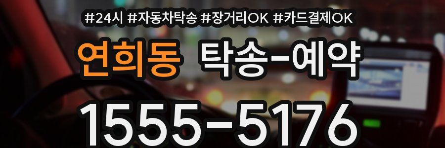 연희동 탁송 예약