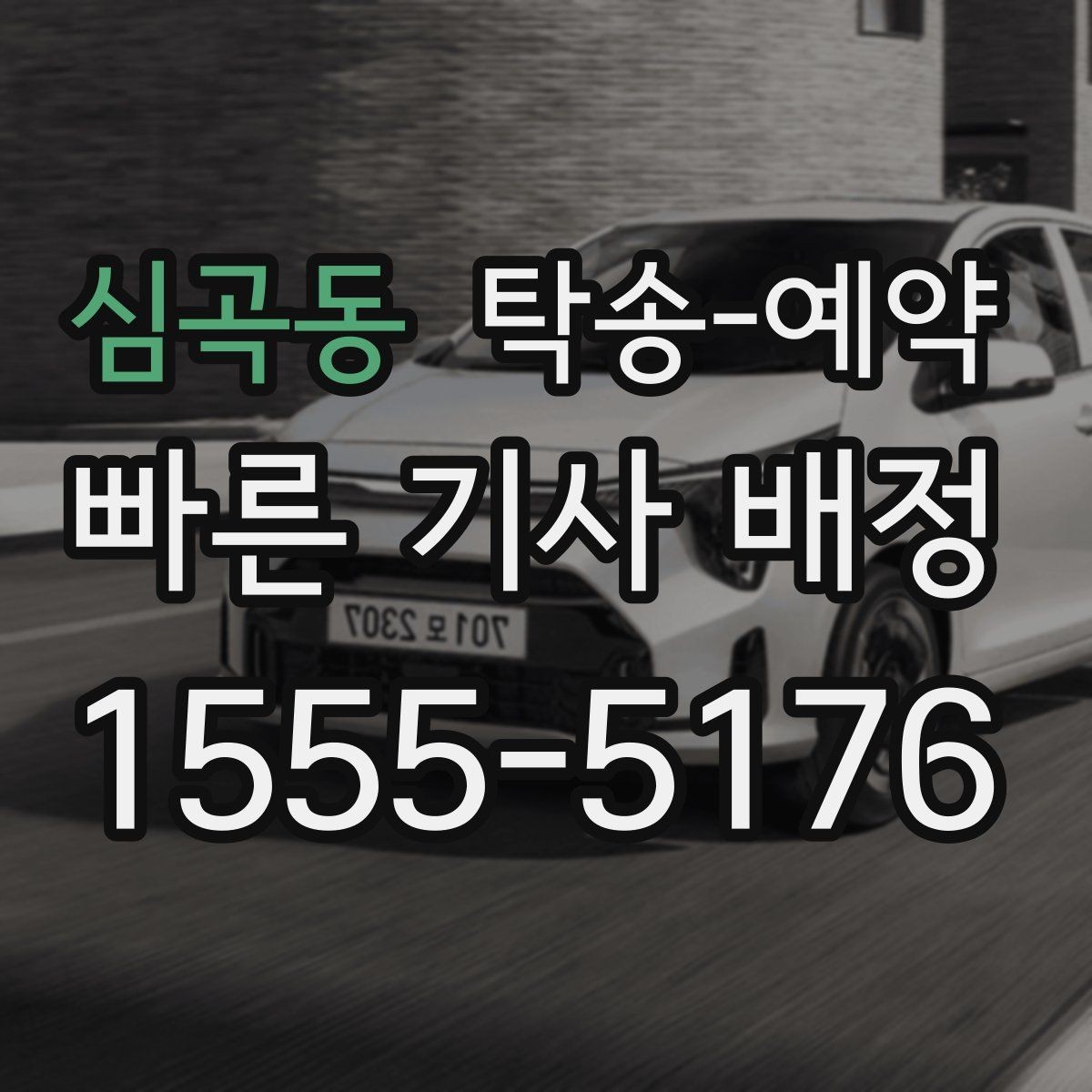 심곡동 탁송-예약 업체마다 달라지는 서비스 항목