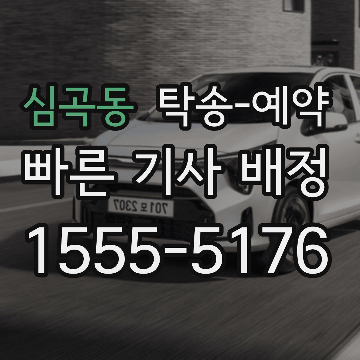 심곡동 탁송 예약