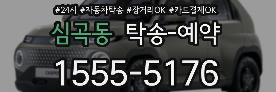 심곡동 탁송 예약