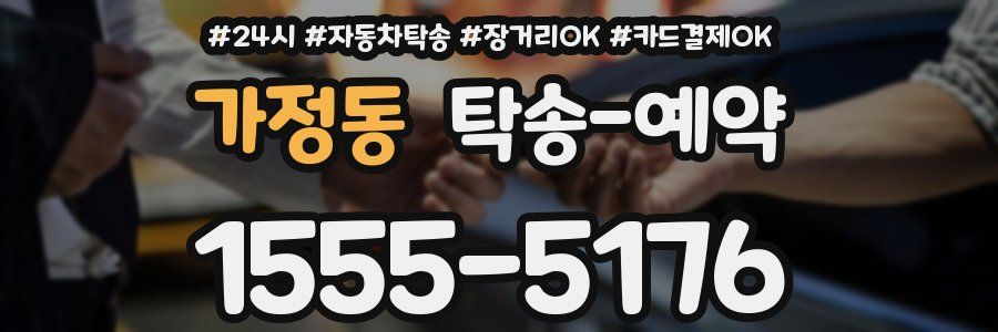 가정동 탁송 예약