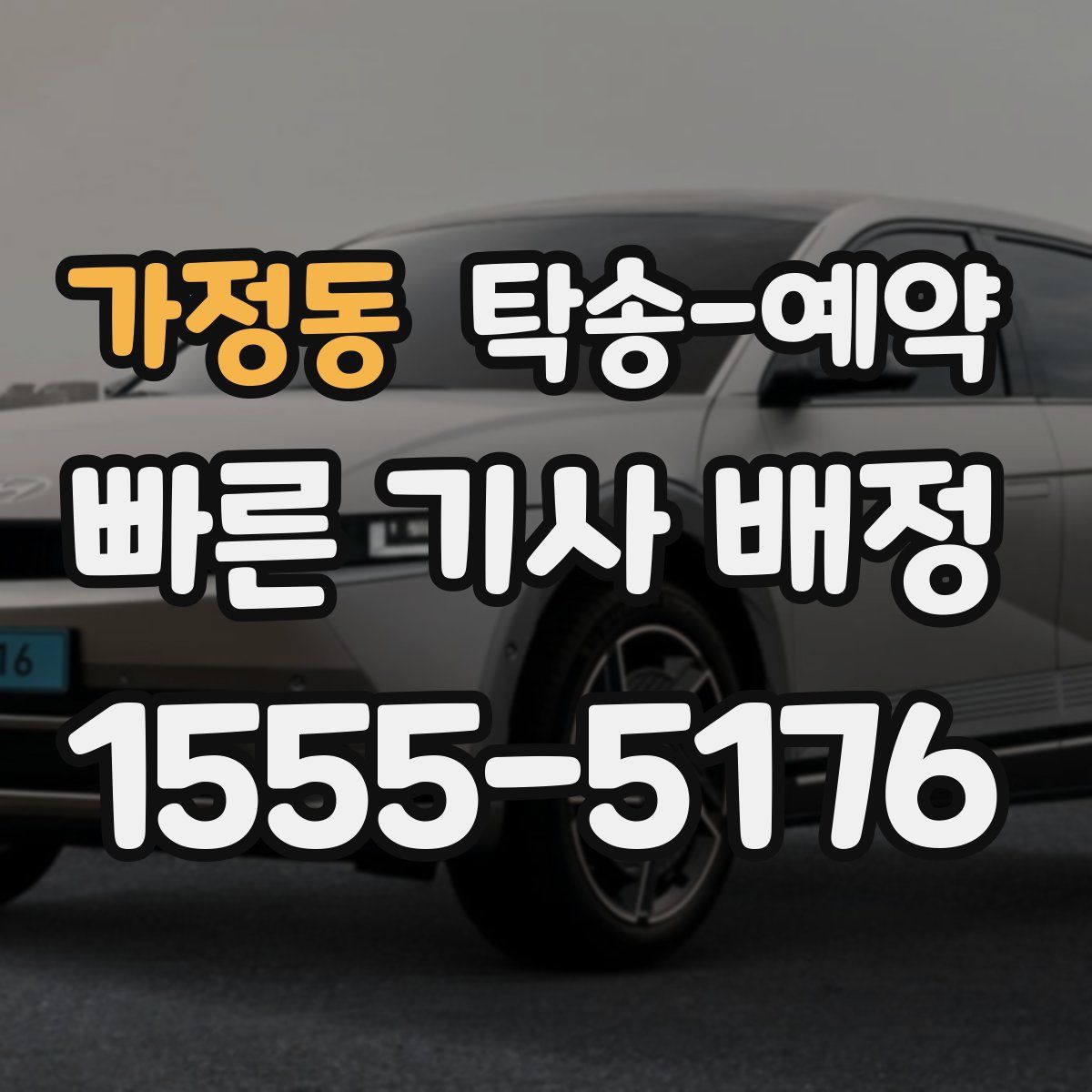가정동 탁송 예약
