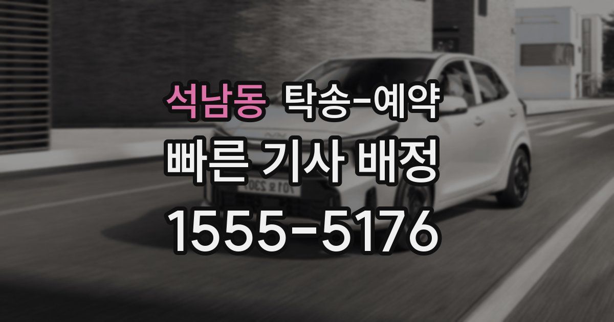 석남동 탁송 예약
