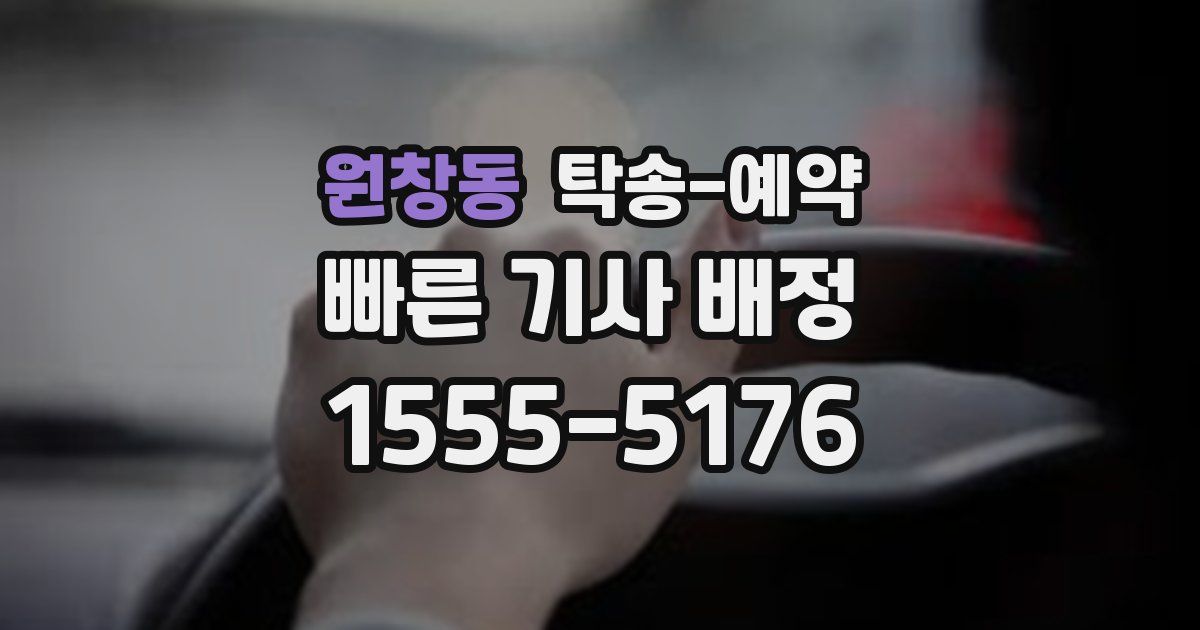 원창동 탁송 예약