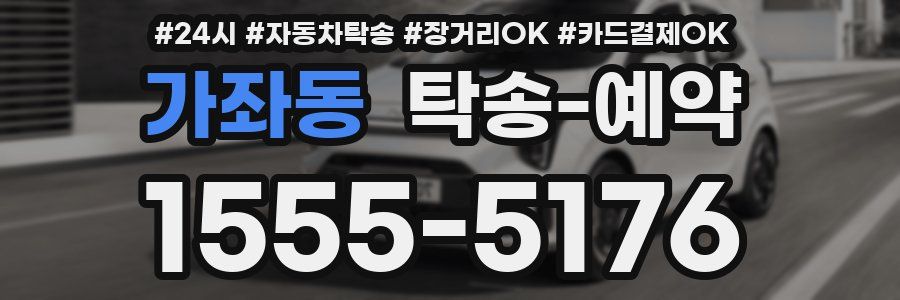 가좌동 탁송 예약