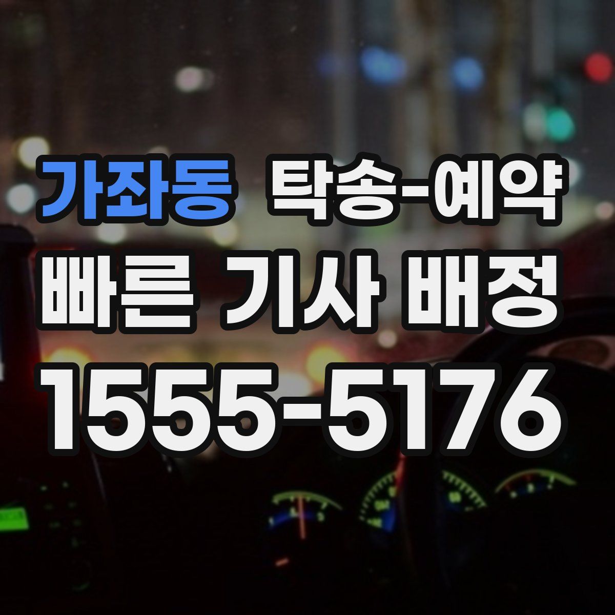 가좌동 탁송 예약