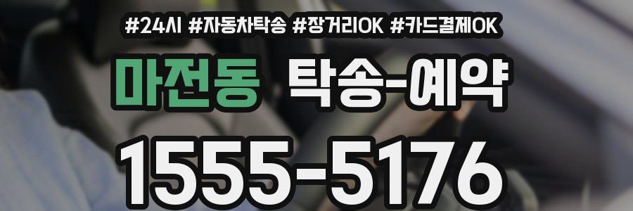 마전동 탁송 예약