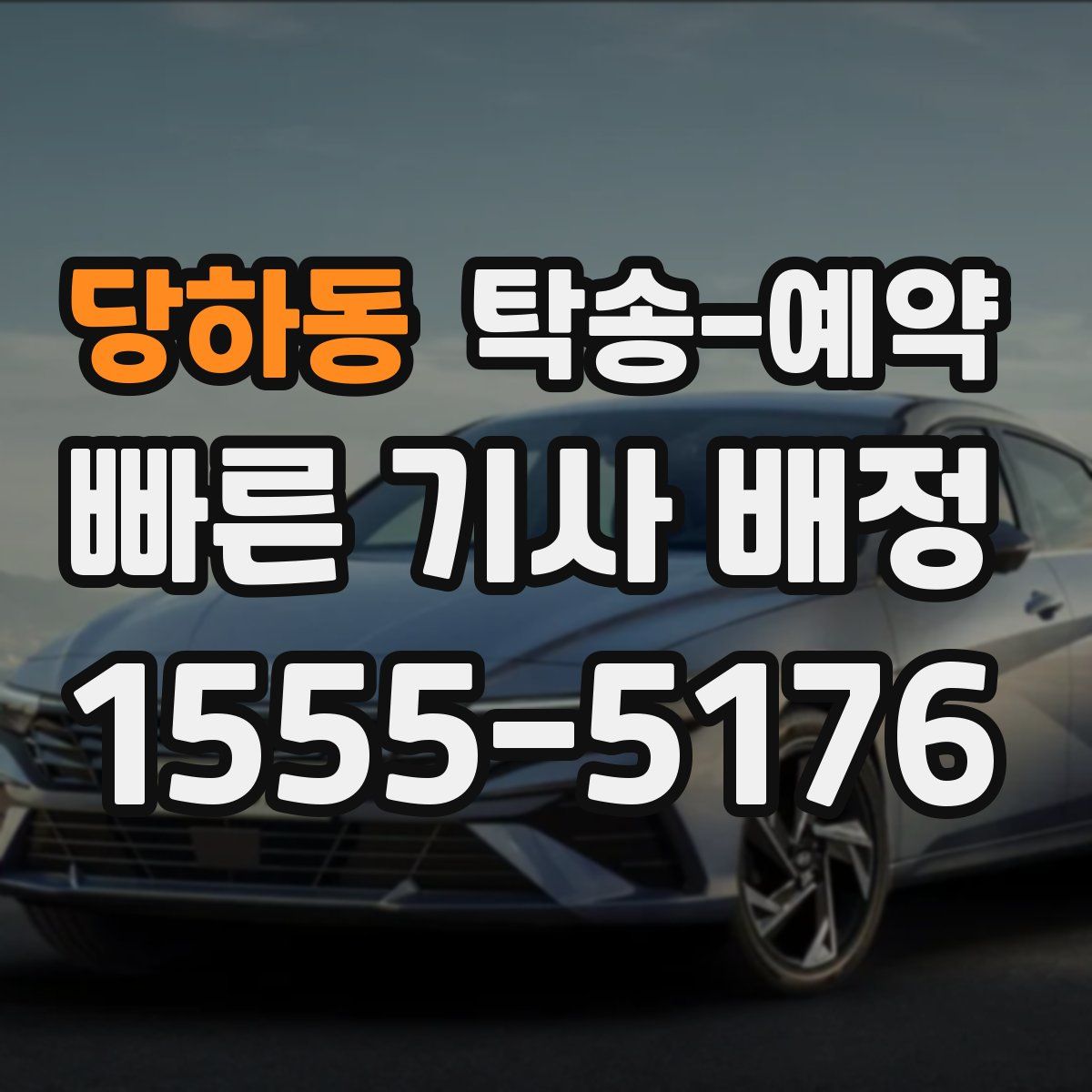 당하동 탁송 예약