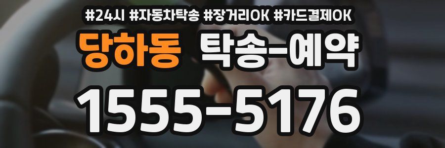 당하동 탁송 예약