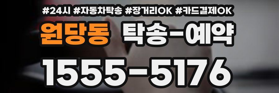 원당동 탁송 예약