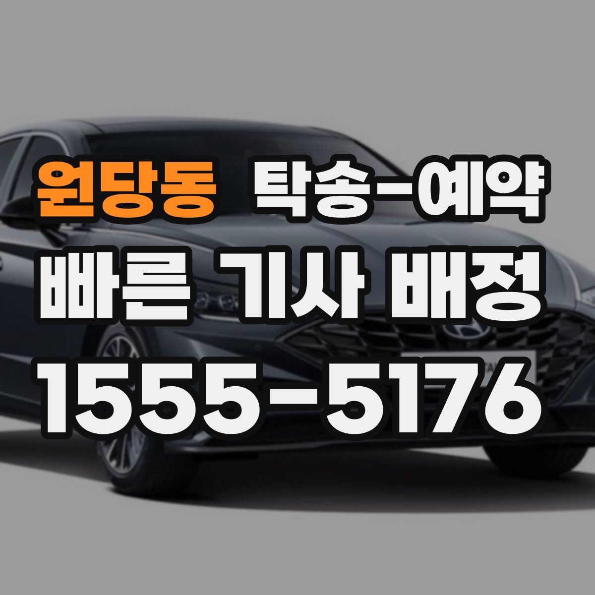 원당동 탁송 예약