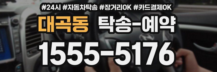 대곡동 탁송 예약