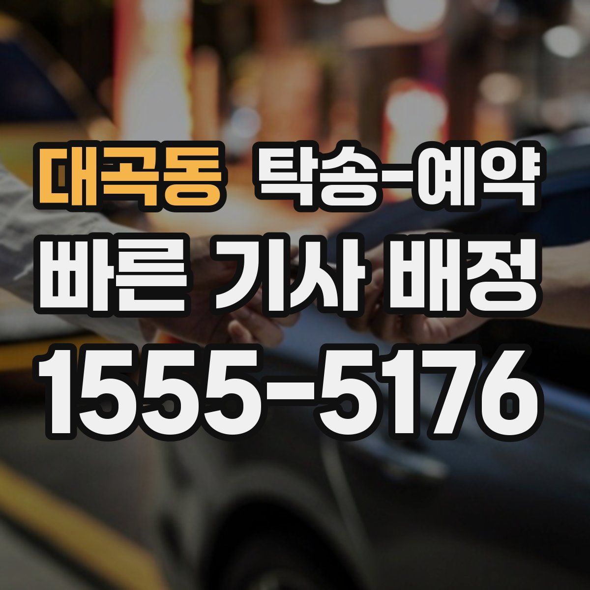 대곡동 탁송 예약
