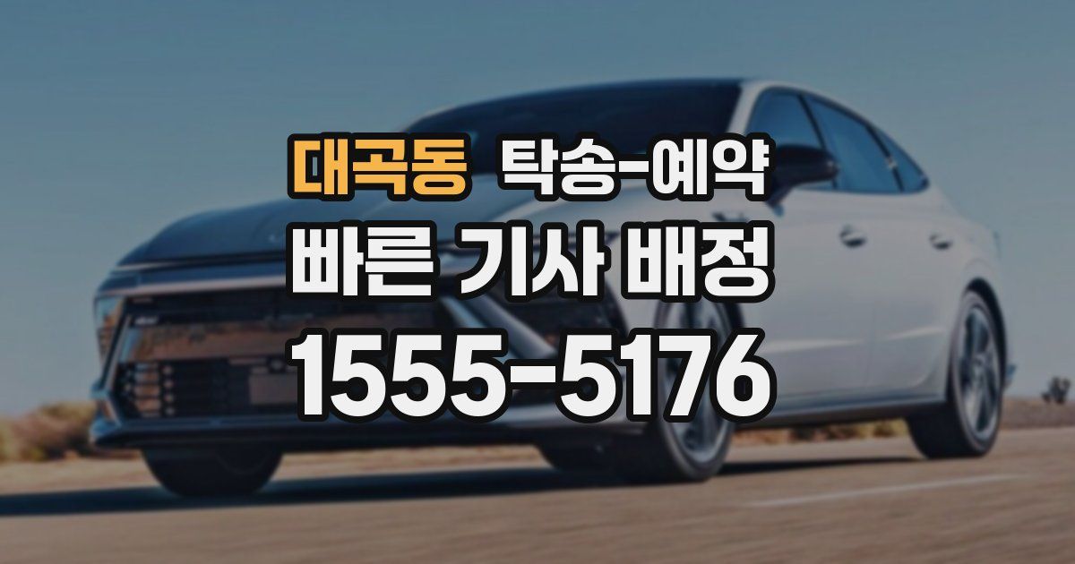 대곡동 탁송 예약