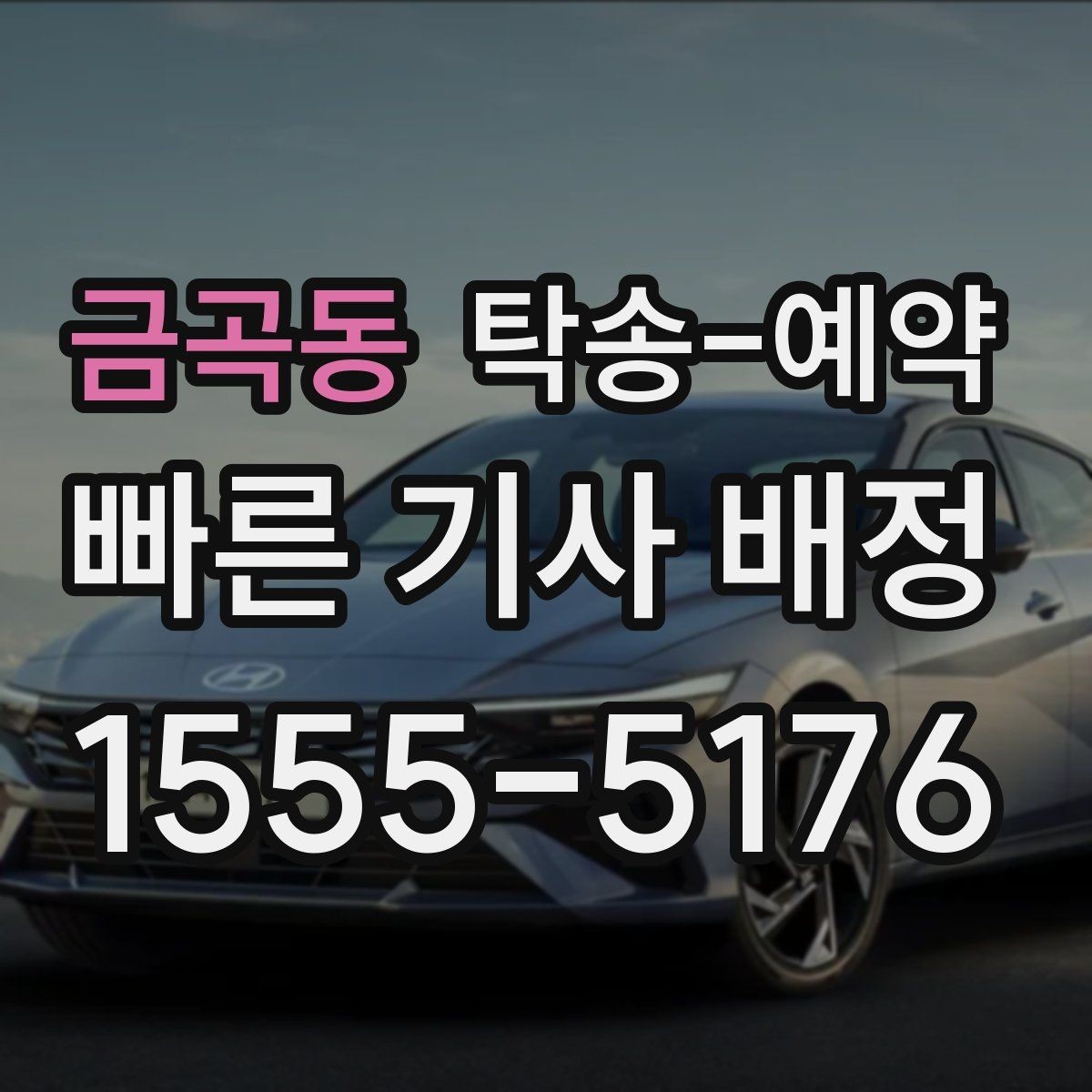 금곡동 탁송-예약 후기에서 차종별 만족도 차이 보기