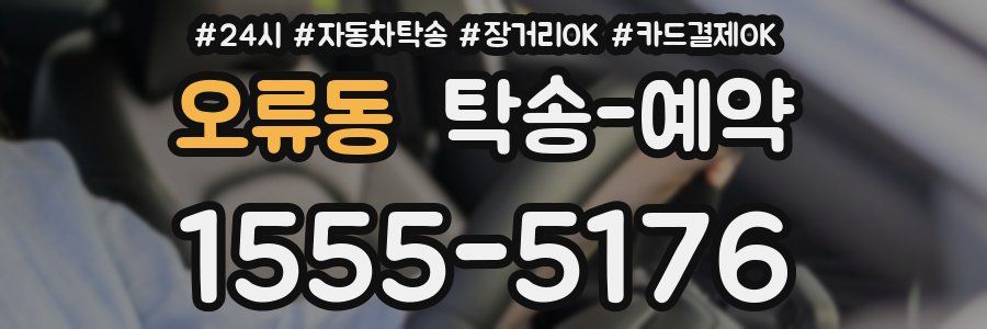 오류동 탁송 예약