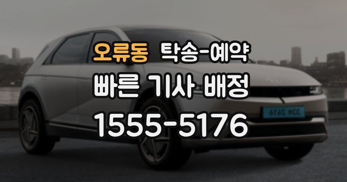 오류동 탁송 예약